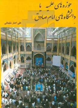 حوزه‌های علمیه یا دانشگاه‌های امام صادق