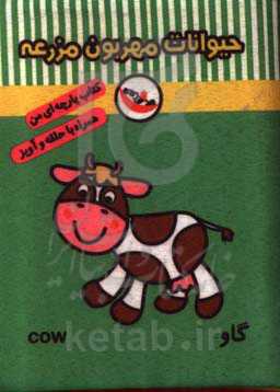 حیوانات مهربون مزرعه (کتاب پارچه‌ای من)