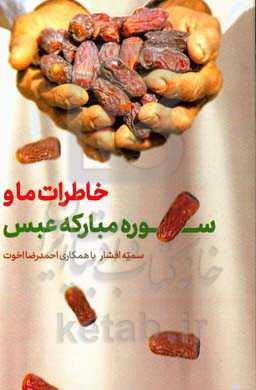 خاطرات ما و سوره مبارکه عبس