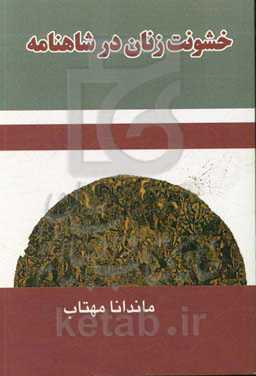 خشونت زنانه در شاهنامه