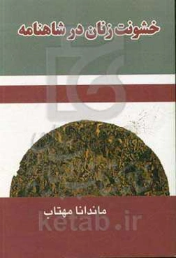 خشونت زنانه در شاهنامه