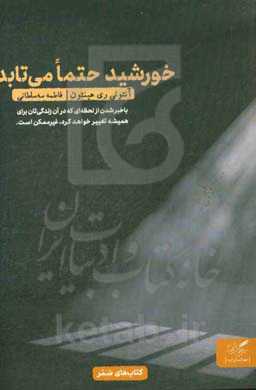 خورشید حتما می‌تابد: چگونه زندگی و آزادی را در بند اعدامی‌ها یافتم