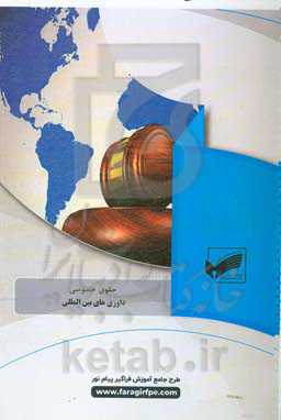 داوری‌های بین‌المللی (رشته حقوق خصوصی)