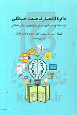 دایره‌المعارف صنعت خانگی: ثبت، حفظ و نشر دانش و بینش اصیل بومی و ایرانی، اسلامی، غذا و دارو، دست‌سازه‌ها و دوخت‌های خانگی رامیان، دلند
