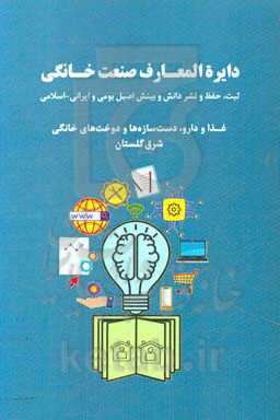 دایره‌المعارف صنعت خانگی: ثبت، حفظ و نشر دانش و بینش اصیل بومی و ایرانی - اسلامی، غذا و دارو، دست‌سازه‌ها و دوخت‌های خانگی شرق گلستان