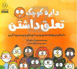 دایره کوچک تعلق داشتن: داستانی درباره‌ی ضادق بودن با خودتان و دوست پیدا کردن