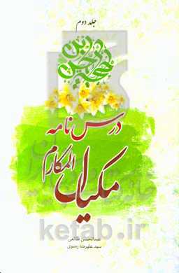 درسنامه مکیال‌المکارم