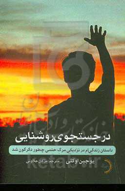 در جستجوی روشنایی: داستان زندگی‌ام در نزدیکی مرگ حتمی چطور دگرگون شد