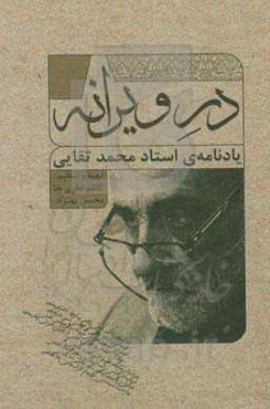 در دیوانه: یادنامه‌ی استاد محمد تقایی