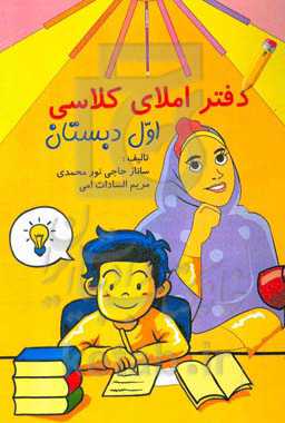 دفتر املای کلاسی: ارزیابی آموخته‌ها پایه‌ی اول ابتدایی