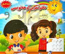 دفتر تمرین لوحه‌نویسی