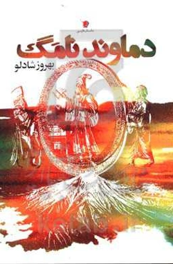 دماوند نامگ: شش برخوانی