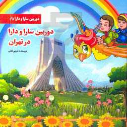 دوربین سارا و دارا در تهران