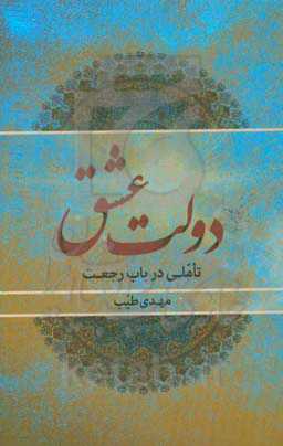 دولت عشق: تاملی در باب رجعت