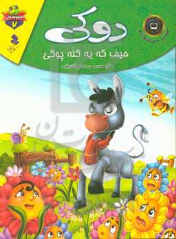 دوکی حیف که یه کله پوکی!