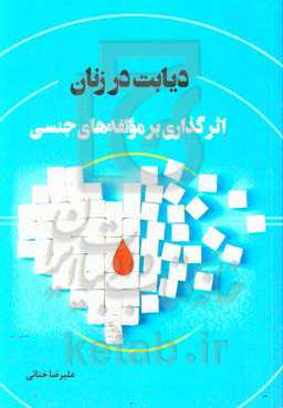 دیابت در زنان: اثرگذاری بر مولفه‌های جنسی