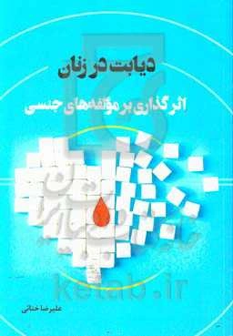 دیابت در زنان: اثرگذاری بر مولفه‌های جنسی
