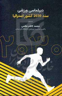 دیپلماسی ورزشی. سند 2030 کشور استرالیا