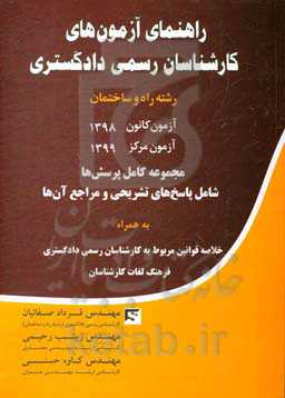 راهنمای آزمون‌های کارشناسان رسمی دادگستری رشته راه و ساختمان ...