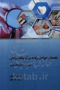 راهنمای خواندن برگه‌های آزمایشات پزشکی «مورد استفاده برای عموم»