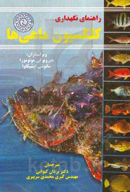 راهنمای نگهداری کلکسیون ماهی‌ها