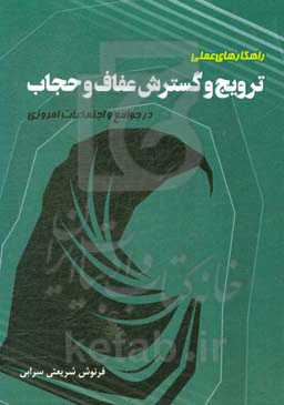راهکارهای عملی ترویج و گسترش عفاف و حجاب در جوامع و اجتماعات امروزی