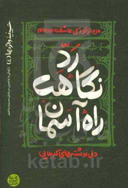 رد نگاهت راه آسمان: دل‌نوشته‌های کربلایی