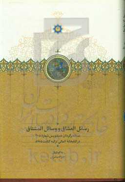 رسائل العشاق و وسائل المشتاق: نسخه برگردان دستنویس شماره 3005 در کتابخانه آلمالی ترکیه، کتابت 685 ق