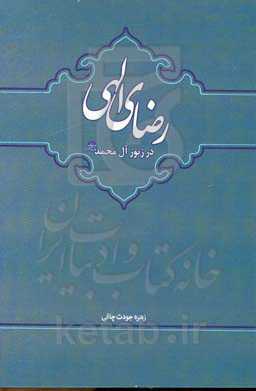 رضای الهی در زبور آل محمد