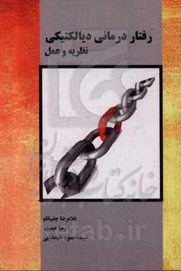 رفتاردرمانی دیالکتیکی (نظریه و عمل)