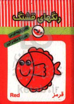 رنگهای قشنگ (کتاب پارچه‌ای من)