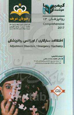 روانپزشکی: اختلالات سازگاری: اورژانس روانپزشکی‏‫: خلاصه درس به همراه مجموعه سوالات آزمون ارتقاء و بورد روانپزشکی با پاسخ تشریحی ...