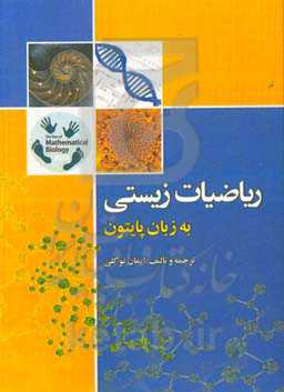 ریاضیات زیستی به زبان پایتون