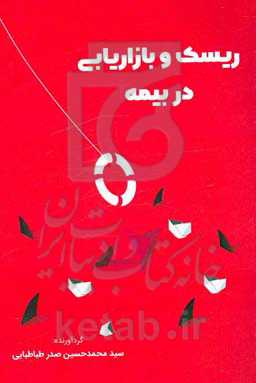 ریسک و بازاریابی در بیمه