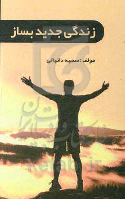 زندگی جدید  بساز