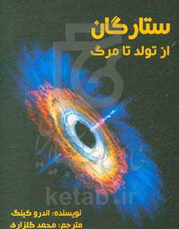 ستارگان از تولد تا مرگ