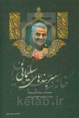 سربندهای سلیمانی‏‫: مجموعه شعر، یادداشت و دلنوشته‮ درباره سردار دلها، حاج قاسم سلیمانی