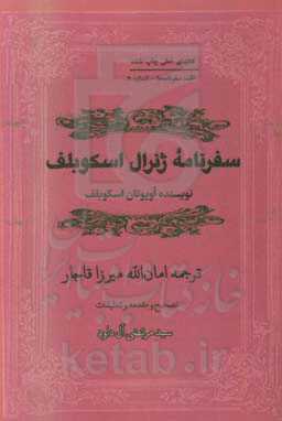 سفرنامه ژنرال اسکوبلف از سال 1880 - 1881 میلادی
