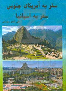 سفر به آمریکای جنوبی، سفر به اسپانیا