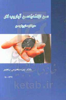 سن اولمه‌یه‌سن آپاریب‌لار