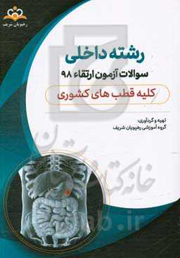سوالات آزمون ارتقاء تیرماه 98 رشته داخلی (کلیه قطب‌های کشوری)