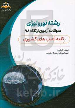 سوالات آزمون ارتقاء تیرماه 98 رشته نورولوژی (کلیه قطب‌های کشوری)