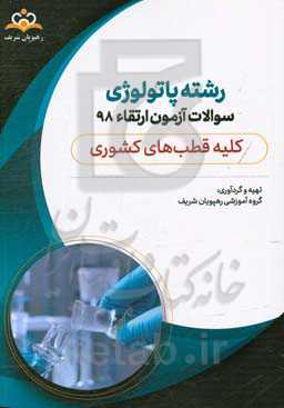 سوالات آزمون ارتقاء تیرماه 98 رشته پاتولوژی (کلیه قطب‌های کشوری)