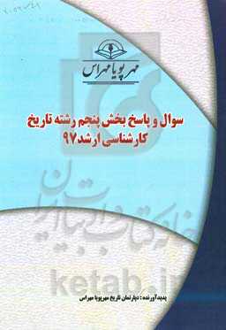 سوال و پاسخ بخش پنجم رشته تاریخ کارشناسی ارشد 97
