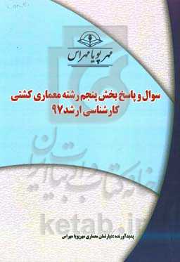 سوال و پاسخ بخش پنجم رشته معماری کشتی کارشناسی ارشد 97