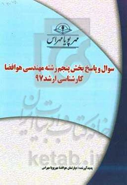 سوال و پاسخ بخش پنجم رشته مهندسی هوافضا کارشناسی ارشد 97