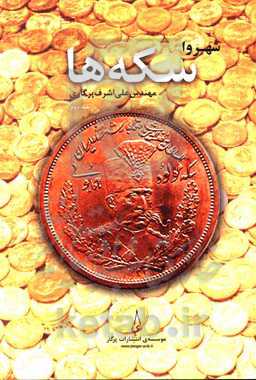 شهروا: سکه‌ها