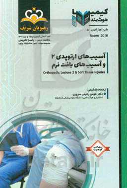 طب اورژانس: آسیب‌های ارتوپدی 2 و آسیب‌های بافت نرم: خلاصه درس به همراه مجموعه سوالات آزمون ارتقاء و بورد طب اورژانس ...