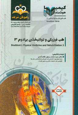 طب فیزیکی و توانبخشی: طب فیزیکی و توانبخشی برادوم 3: مجموعه سوالات آزمون ارتقاء و بورد طب فیزیکی و توانبخشی با پاسخ تشریحی ...
