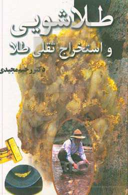 طلاشویی و استخراج ثقلی طلا